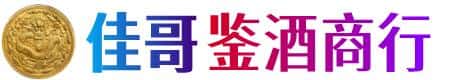 大理漾濞县佳哥鉴酒商行